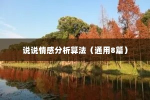 说说情感分析算法（通用8篇）