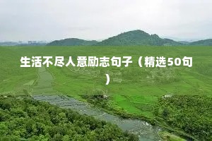 不负自己的励志短句（精选10篇）