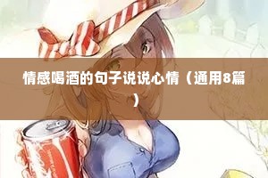 情感喝酒的句子说说心情（通用8篇）