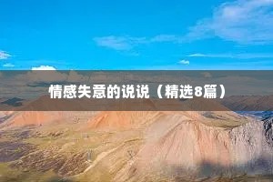 情感失意的说说（精选8篇）