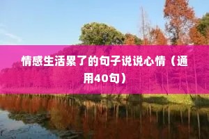 情感生活累了的句子说说心情（通用40句）