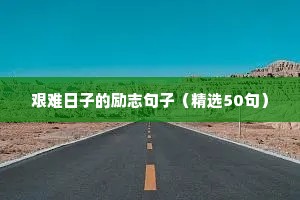 关于人生成功的格言【精选三篇】