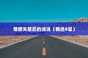 情感失意后的说说（精选8篇）
