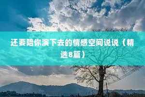 还要陪你演下去的情感空间说说（精选8篇）