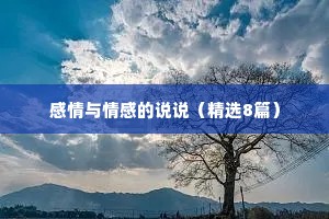 感情与情感的说说（精选8篇）
