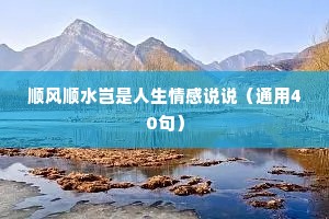 顺风顺水岂是人生情感说说（通用40句）