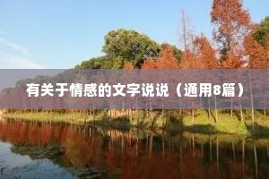 有关于情感的文字说说（通用8篇）