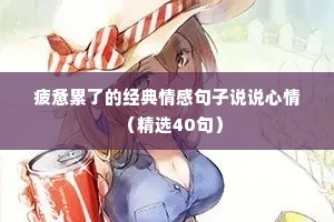 疲惫累了的经典情感句子说说心情（精选40句）