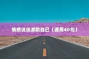 情感说说激励自己（通用40句）