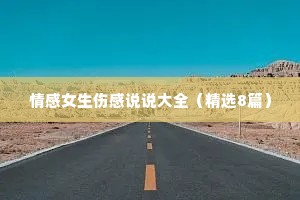 情感女生伤感说说大全（精选8篇）