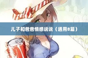 儿子和爸爸情感说说（通用8篇）