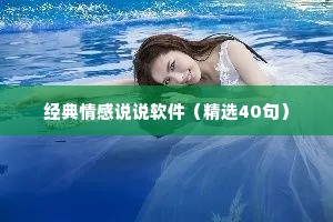 经典情感说说软件（精选40句）