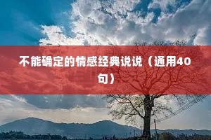 不能确定的情感经典说说（通用40句）