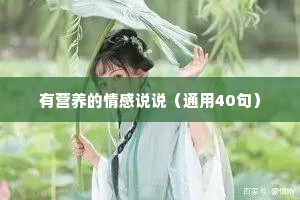 有营养的情感说说（通用40句）