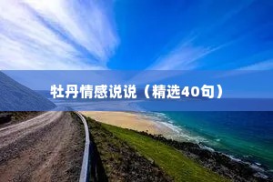 牡丹情感说说（精选40句）