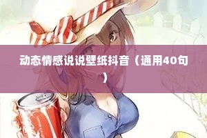 动态情感说说壁纸抖音（通用40句）