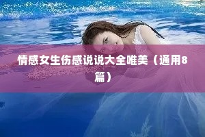 情感女生伤感说说大全唯美（通用8篇）