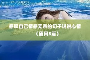 感叹自己情感无奈的句子说说心情（通用8篇）
