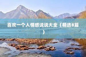 喜欢一个人情感说说大全（精选8篇）