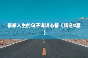 情感人生的句子说说心情（精选8篇）