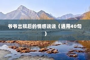 爷爷出殡后的情感说说（通用40句）