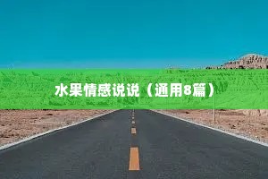 水果情感说说（通用8篇）