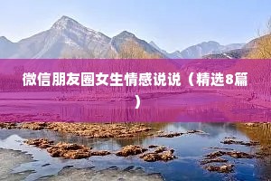 微信朋友圈女生情感说说（精选8篇）