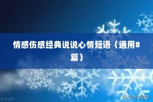 情感伤感经典说说心情短语（通用8篇）