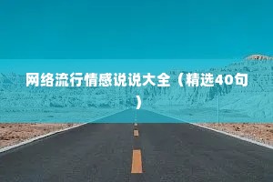网络流行情感说说大全（精选40句）