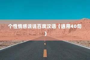个性情感说说百度汉语（通用40句）