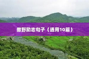 格言大全励志短句8字（通用10篇）