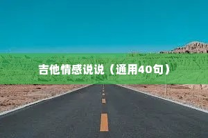 吉他情感说说（通用40句）