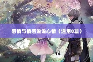 感情与情感说说心情（通用8篇）