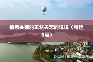 情感委婉的表达失恋的说说（精选8篇）