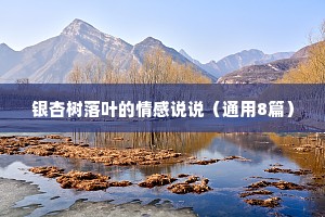 银杏树落叶的情感说说（通用8篇）