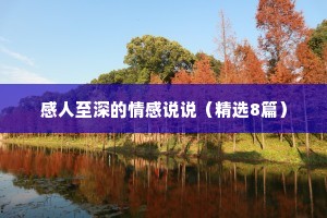 感人至深的情感说说（精选8篇）