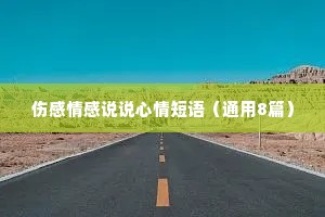 伤感情感说说心情短语（通用8篇）