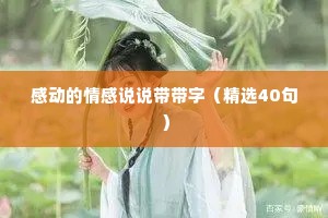 感动的情感说说带带字（精选40句）