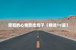 关于国家的励志短句（精选50句）