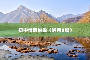 初中情感说说（通用8篇）