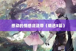 感动的情感说说带（精选8篇）