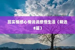 现实情感心情说说感悟生活（精选8篇）
