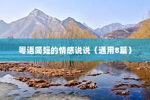 粤语简短的情感说说（通用8篇）