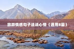 旅游情感句子说说心情（通用8篇）