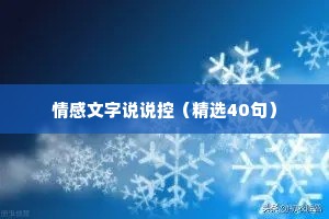 情感文字说说控（精选40句）
