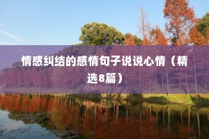 情感纠结的感情句子说说心情（精选8篇）