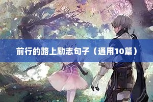 励志致自己的句子（通用10篇）