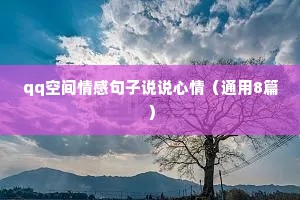 qq空间情感句子说说心情（通用8篇）