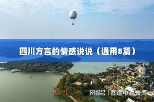 四川方言的情感说说（通用8篇）