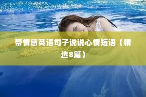 带情感英语句子说说心情短语（精选8篇）